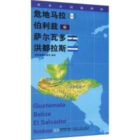 世界分国地理图 危地马拉 伯利兹 萨尔瓦多 洪都拉斯