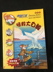 40.拯救大白鲸  老鼠记者新译本