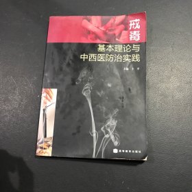 戒毒基本理论与中西医防治实践