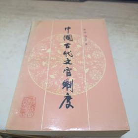 中国古代文官制度