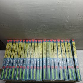 柳残阳最新作品系列 （全21册）（全八种）【1998年一版一印 锁线装订】