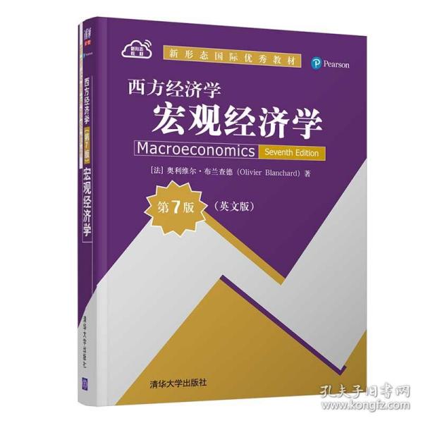 【正版新书】 西方经济学(宏观经济学第7版英文版新形态国际教材) [法]奥利维尔·布兰查德（Olivier Blanchard） 清华大学出版社