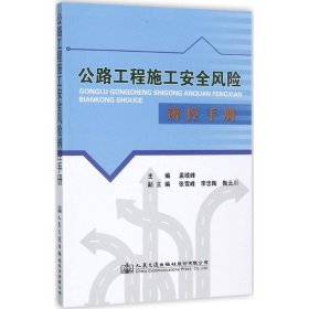 公路工程施工安全风险辨控手册 孟续峰 主编 9787114134005 人民交通出版社股份有限公司