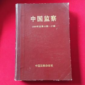 中国监察1990年总第16期——27期（下单先咨询有没有货了）