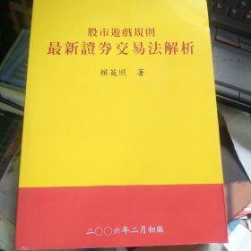 股市游戏规则最新证券交易法解析