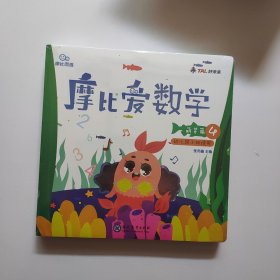 摩比爱数学 萌芽篇4.5.6 幼儿园小班适用 幼小衔接 好未来旗下摩比思维馆原版讲义  全新未开封