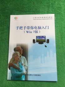 手把手带你电脑入门 （Win 7版）