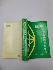 國外行政監(jiān)察理論與實踐