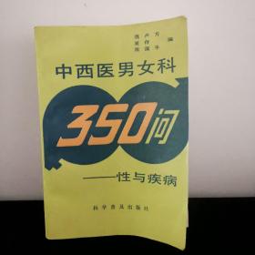 中西医男女科350问——性与疾病