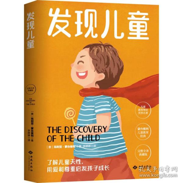 幼儿教育思想家蒙台梭利代表作：发现儿童