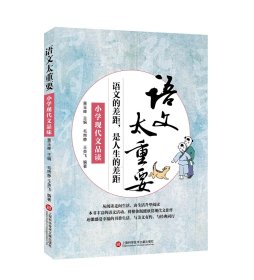 语文太重要:小学现代文品读