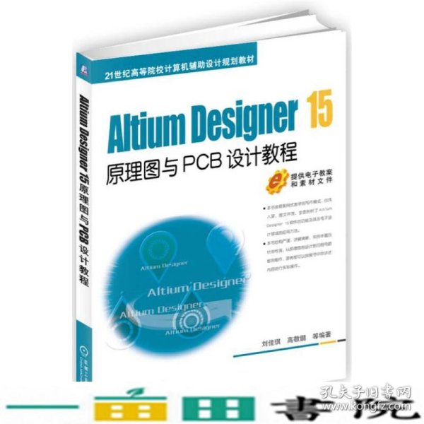 Altium Designer 15原理图与PCB设计教程