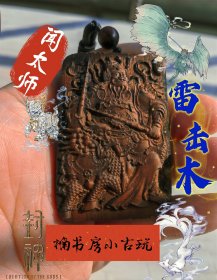 雷击木，雷击枣木闻太师骑着墨麒麟，平安牌！无事牌道家Fa器饰品中国风吊坠吊牌随身携带。尺寸约6*4。编号254.168。老物件难免瑕疵，三思而行不｡ì _ í｡退亦不╥_╥换。#招财 #封神 #雷击木 #无事牌
