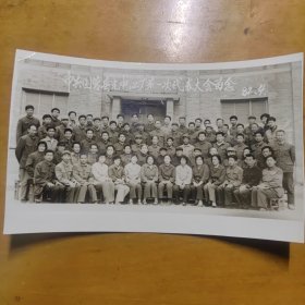 中共国营寿光第2厂第一次代表大会留念老照片