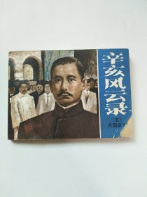 （连环画）辛亥风云录5