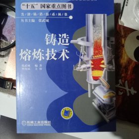 铸造熔炼技术——先进铸造技术丛书