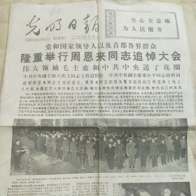 光明日报 1976.1.16