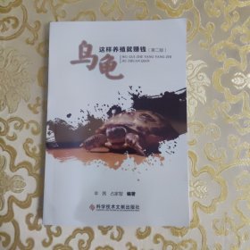 乌龟这样养殖就赚钱（第二版）【267页】