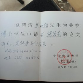 中国农业大学 聘书 聘请苏加楷 为杨茁萌博士论文答辩评阅人 答辩委员会委员