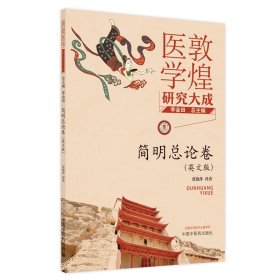 敦煌医学研究大成系列丛书. 简明总论卷 : 英文 9787513276399 李金田总主编 ; 张艳萍译著