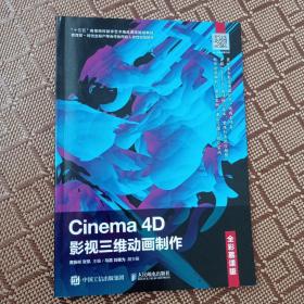 Cinema4D影视三维动画制作（全彩慕课版）