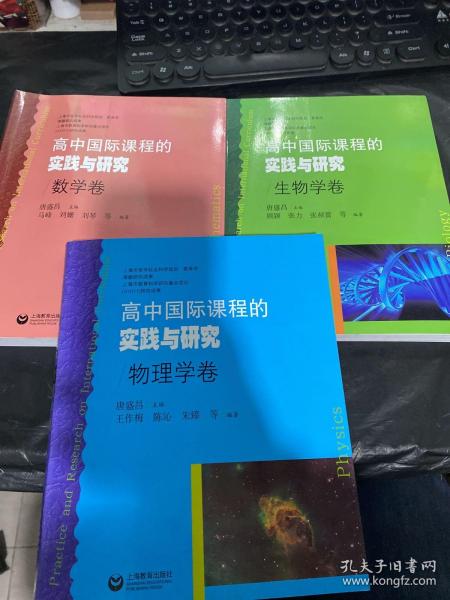 高中国际课程的实践与研究（生物学卷）