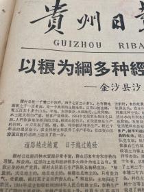 金沙县沙土区源村公社经济林丰产丰收的经验调查。农业银行瓮安县支行。贵州省革命现代社会远第二轮部分剧目公演。贵州省花灯剧团、安顺专区花灯剧团、毕节专区黔剧团、毕节专区京剧团、遵义专区黔剧团。《贵州日报》