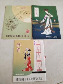 中国剪纸 《红楼梦人物 》，《仕女》，《天女散花》每盒都是8张，约80年代，三盒合售，