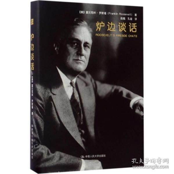 炉边谈话 外国历史 (美)富兰克林·罗斯福(franklin roosevelt)  新华正版