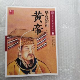 华夏始祖：黄帝