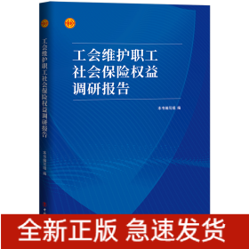 工会维护职工社会保险权益调研报告