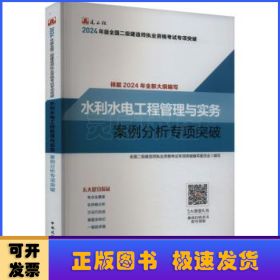 水利水电工程管理与实务案例分析专项突破