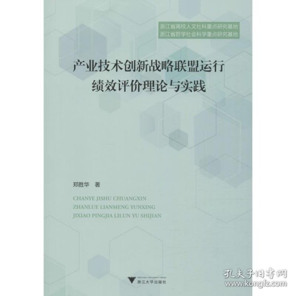 产业技术创新战略联盟运行绩效评价理论与实践