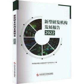 新型研发机构发展报告 2022