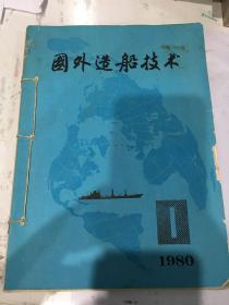 国外造船技术1980年第一期（双月刊）、造船技术1982年第二、三期（双月刊）、船舶工程1980年第六期（双月刊，）。共4本