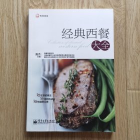 悦享美味：经典西餐大全（全彩）