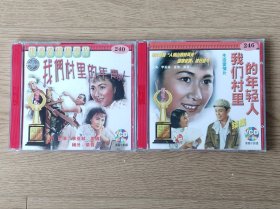 我们村里的年轻人 1-2部 4VCD