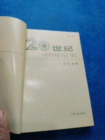 二十世纪中国纪实