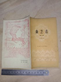 曲艺选:第十三集京韵大鼓(封底及内页分别盖有毛主席头像图案大红印章共三枚各不相同，详看如图)具有收藏价值。