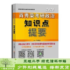 肖秀荣2020考研政治知识点提要