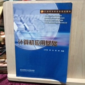 计算机应用基础/21世纪高职高专规划教材