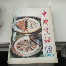中国烹饪 【1993年 第1.--12.期共12本全合售】单行本