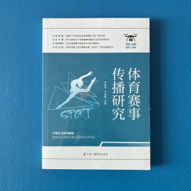 體育賽事傳播研究（全新未拆封）