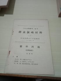 群众演唱材料(1965年新年春节)2箭杆河边