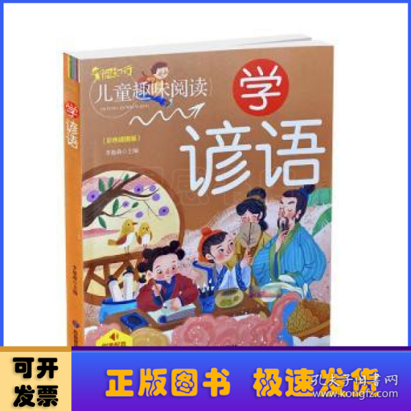 学谚语（有声版彩色插图版）/启蒙童书馆