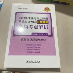 注册电气工程师2019教材辅导用书公共基础高频考点真题解析（供配电发输变电专业）