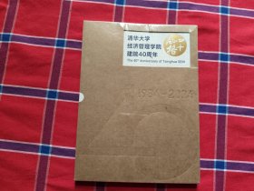 清华大学经济管理学院建院40周年