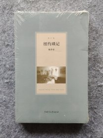 《纽约琐记（修订版）》 陈丹青著 广西师范大学出版社 18开平装塑封全新