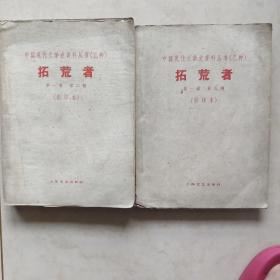 中国现代文学史资料丛书（乙种）拓荒者第一卷 第二期 第一卷 第三期（影印本）两本合售
