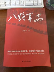 八路军史